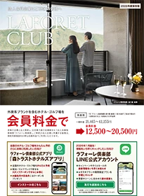 LAFORET CLUB 2026年度保存版
