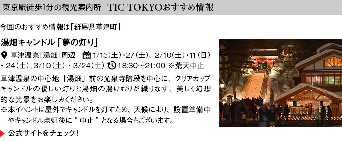 $B!AEl5~1XELJb(B1$BJ,$N4Q8w0FFb=j!A(B TIC TOKYO$B$*$9$9$a>pJs(B
$B:#2s$N$*$9$9$a>pJs$O!V72GO8)ApDED.!W(B

$B!vErH*%-%c%s%I%k!VL4$NEt$j!W!v(B
$B>l=j!'ApDE29@t!VErH*!W<~JU(B
$BF|Dx!'(B1/13($BEZ(B) 1/27($BEZ(B) 2/10($BEZ(B) 2/11($BF|(B) 2/24($BEZ(B) 3/10($BEZ(B) 3/24($BEZ(B)
$B;~4V!'(B18:30~21:00  $B