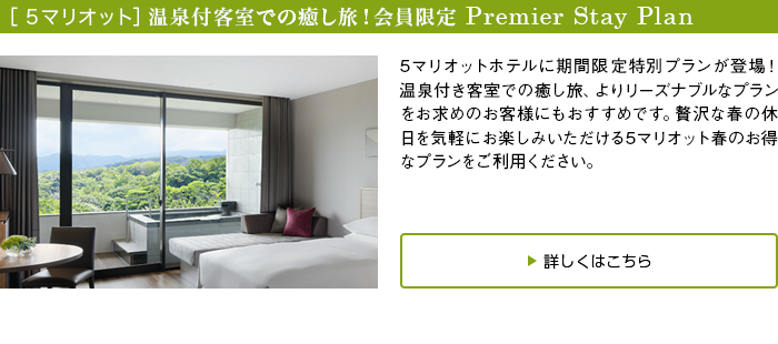 [$B#5%^%j%*%C%H(B]$B29@tIU5R<<$G$NL~$7N9!*2q0w8BDj(B Premier Stay Plan
5$B%^%j%*%C%H%[%F%k$K4|4V8BDjFCJL%W%i%s$,EP>l!*29@tIU$-5R<<$G$NL~$7N9!