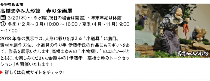 $B!AEl5~1XELJb(B1$BJ,$N4Q8w0FFb=j!A(B TIC TOKYO$B$*$9$9$a>pJs(B

$B!vD9Ln8)HS;3;T>pJs!v9b66$^$f$_?M7A4[(B $B!!=U$N4k2hE8(B
$B2q4|!'(B2018$BG/(B3$B7n(B29$BF|!JLZ!K$h$jE8<(3+;O(B
$B3+4[;~4V!'E_5(!J(B12$B7n!A(B3$B7n!K(B10:00$B!A(B16:00 /$B2F5(!J(B4$B7n!A(B11$B7n!K(B 9:00$B!A(B17:00 
$B5Y4[F|!'Kh=5?eMKF|!J=KF|$N>l9g$O3+4[!K!&G/KvG/;O(B

2018$BG/=U$NE8<($G$O!