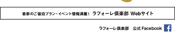 $B:G?7$N$4=IGq%W%i%s!&%$%Y%s%H>pJsK~:\!*(B $B%i%U%)!<%l6f3ZIt(B Web$B%5%$%H!&!!8x<0(B Facebook$B$O$3$A$i$+$i(B