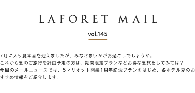 $B!Z(BLAFORET MAIL $B%i%U%)!<%l%a!<%k(Bvol.145$B![(B7$B7n$KF~$j2FK\HV$r7^$($^$7$?$,!