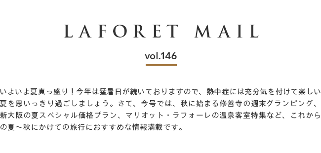 $B!Z(BLAFORET MAIL $B%i%U%)!<%l%a!<%k(Bvol.146$B![$$$h$$$h2F??$C@9$j!*:#G/$OLT=kF|$,B3$$$F$*$j$^$9$N$G!