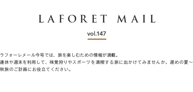 $B!Z(BLAFORET MAIL $B%i%U%)!<%l%a!<%k(Bvol.147$B![%i%U%)!<%l%a!<%k:#9f$G$O!