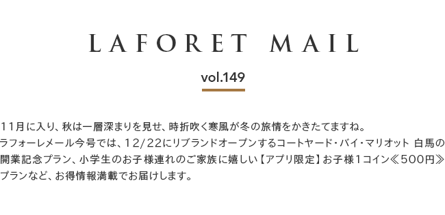 $B!Z(BLAFORET MAIL $B%i%U%)!<%l%a!<%k(Bvol.149$B![(B11$B7n$KF~$j!