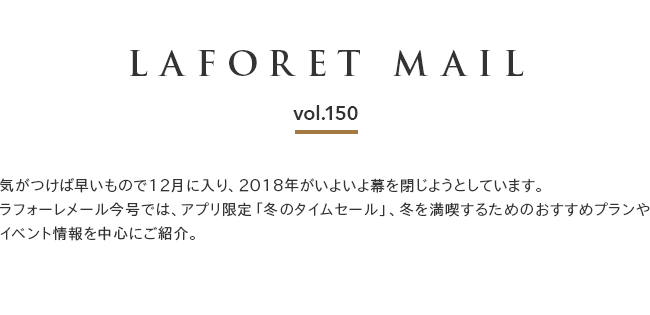 $B!Z(BLAFORET MAIL $B%i%U%)!<%l%a!<%k(Bvol.150$B![5$$,$D$1$PAa$$$b$N$G(B12$B7n$KF~$j!