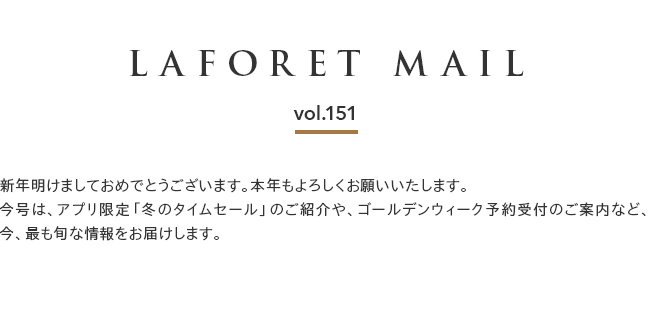 $B!Z(BLAFORET MAIL $B%i%U%)!<%l%a!<%k(Bvol.151$B![?7G/L@$1$^$7$F$*$a$G$H$&$4$6$$$^$9!#K\G/$b$h$m$7$/$*4j$$$$$?$7$^$9!#:#9f$O!