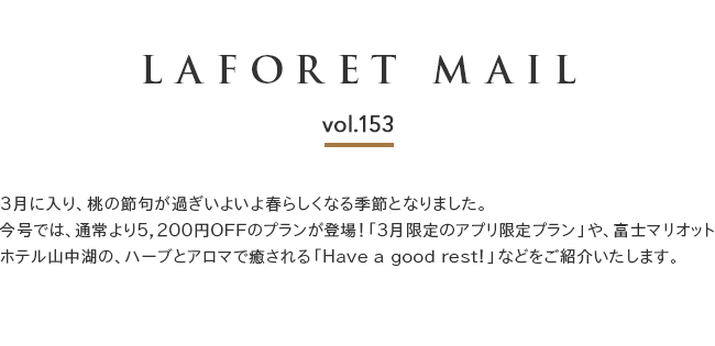 $B!Z(BLAFORET MAIL $B%i%U%)!<%l%a!<%k(Bvol.153$B![(B3$B7n$KF~$j!