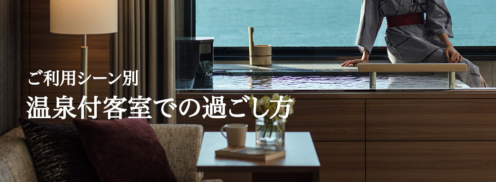 ご利用シーン別 温泉付客室での過ごし方