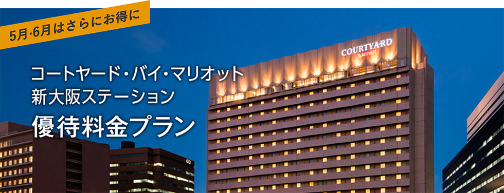 コートヤード・バイ・マリオット 新大阪ステーション優待料金プラン