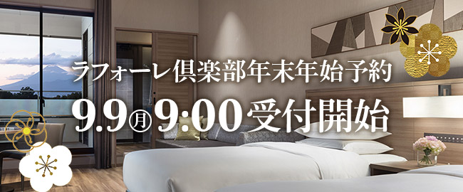 9/9受付開始 年末年始予約案内