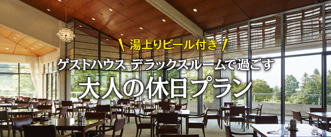 修善寺「湯上りビール付き ゲストハウスデラックスルームで過ごす大人の休日プラン」