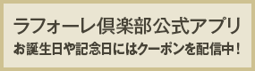 ラフォーレ倶楽部公式アプリ