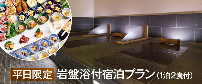 修善寺「平日限定 岩盤浴付宿泊プラン（1泊2食付）」