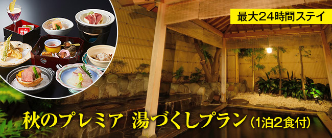 伊東「チェックイン・アウト12時 秋のプレミア 湯づくしプラン（1泊2食付）」