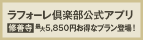 ラフォーレ倶楽部公式アプリ〈修善寺 最大5,850円お得な限定プラン登場！〉
