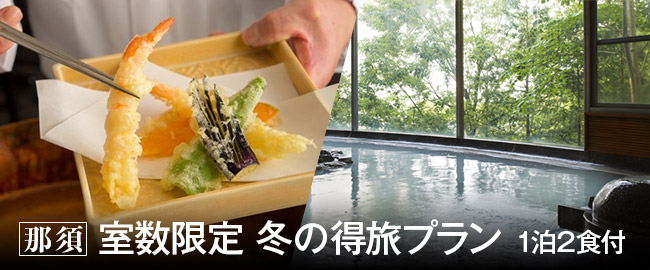 那須「室数限定 冬の得旅プラン（1泊2食付）」