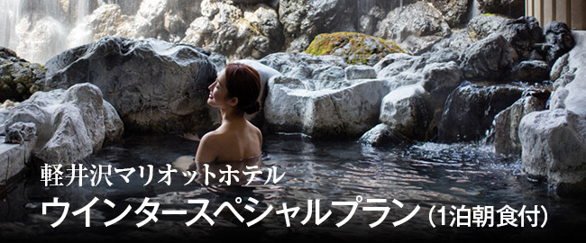 軽井沢マリオットホテル「室数限定 ウインタースペシャルプラン（1泊朝食付）」