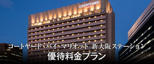 コートヤード・バイ・マリオット 新大阪ステーション「優待料金プラン」