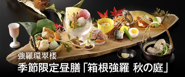 強羅環翠楼　季節限定昼膳「箱根強羅 秋の庭」