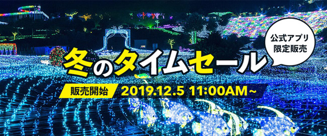12/5(木)11:00～ ラフォーレ倶楽部アプリ 冬のタイムセール