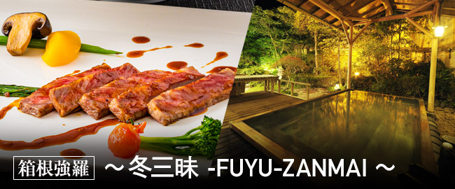 箱根強羅「～冬三昧 -FUYU-ZANMAI～」