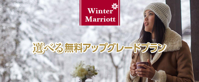 「Winter Marriott 選べる無料アップグレードプラン」