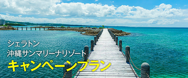 シェラトン沖縄サンマリーナリゾート「キャンペーンプラン」