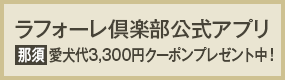 ラフォーレ倶楽部公式アプリ【那須】愛犬代3,300円クーポンプレゼント中！