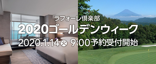 2020年度ゴールデンウィーク ご予約受付のご案内