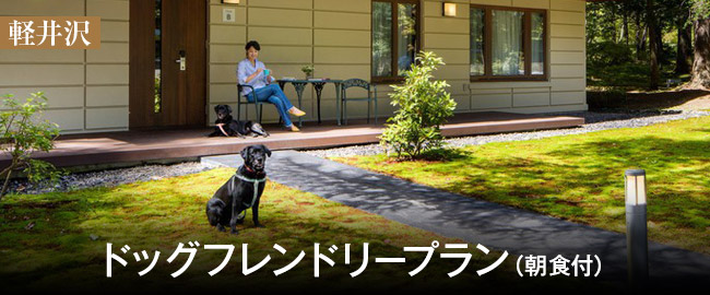 軽井沢「ドッグフレンドリープラン（朝食付）」