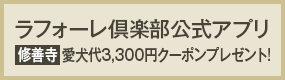 ラフォーレ倶楽部公式アプリ【修善寺】愛犬代3,300円クーポンプレゼント中！