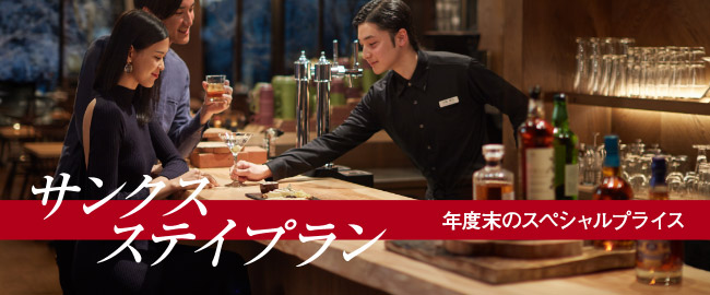 サンクスステイプラン