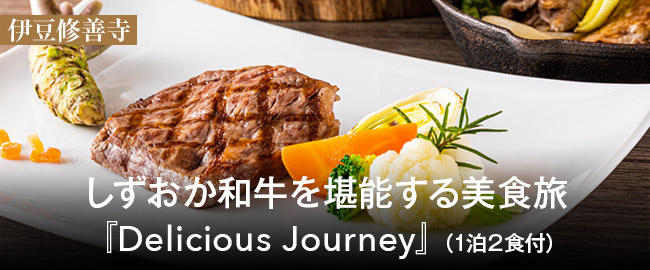 伊豆修善寺「しずおか和牛を堪能する美食旅 『Delicious Journey』（1泊2食付）」