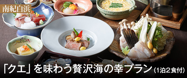 南紀白浜「「クエ」を味わう贅沢海の幸プラン（1泊2食付）」