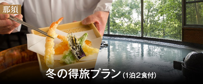 那須「冬の得旅プラン（1泊2食付）」