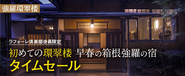 強羅環翠楼「初めての環翠楼 早春の箱根強羅の宿 タイムセール」