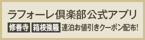 ラフォーレ倶楽部公式アプリ【修善寺・箱根強羅】連続宿泊で2,000円お値引きクーポン配布中！