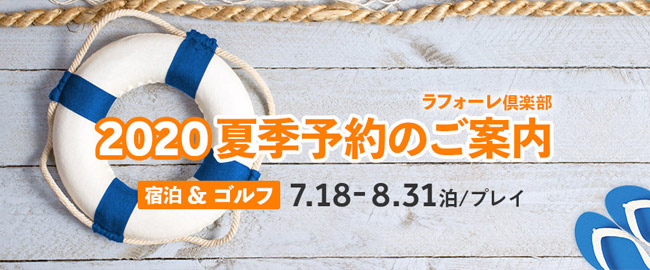 2020年度夏季予約のご案内