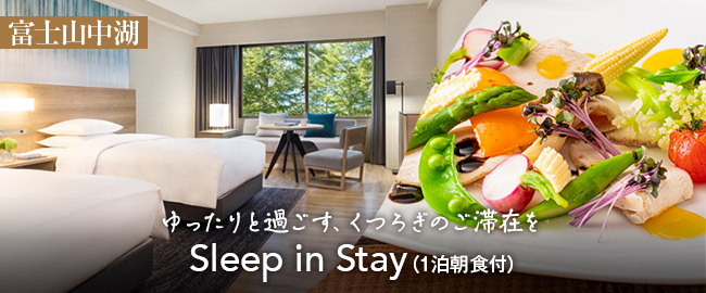 富士山中湖「ゆったりと過ごす、くつろぎのご滞在を　Sleep in Stay（1泊朝食付）」