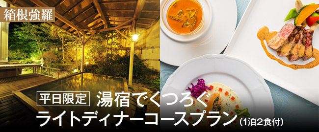 箱根強羅「平日限定！湯宿でくつろぐライトディナーコースプラン（1泊2食付）」