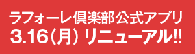 ラフォーレ倶楽部公式アプリ3月16日(月)リニューアル！！