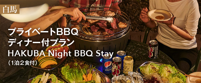 白馬「プライベートBBQ ディナー付プラン HAKUBA Night BBQ Stay（1泊2食付）」
