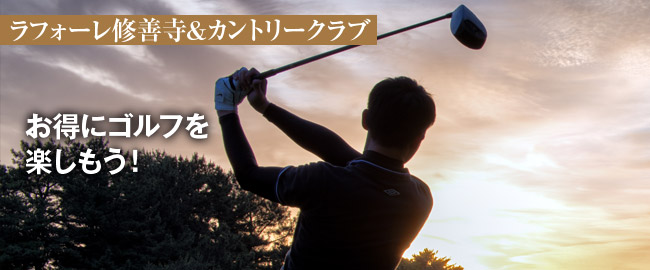 ラフォーレ修善寺&カントリークラブ「お得にゴルフを楽しもう！」