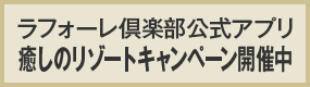 ラフォーレ倶楽部公式アプリ 応募者全員クーポンがもらえる！癒しのリゾートキャンペーン開催中
