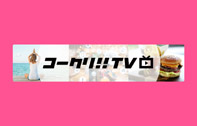 コークリ!!TV
