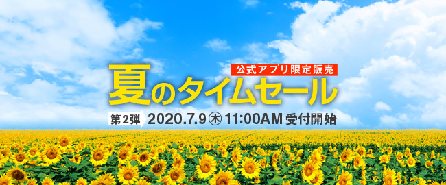 公式アプリ限定 夏のタイムセール 第二弾