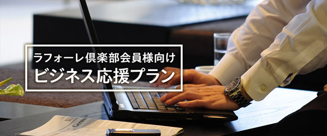 「ビジネス応援プラン」