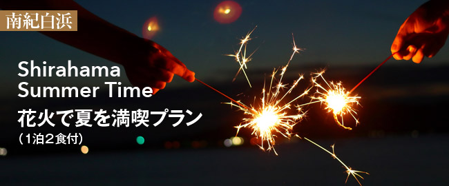 南紀白浜「Shirahama Summer Time～花火で夏を満喫プラン～（1泊2食付）」