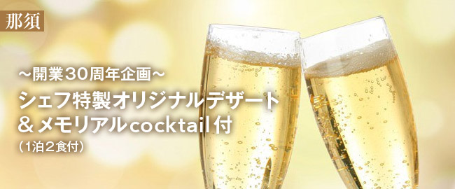 那須「開業30周年企画 シェフ特製オリジナルデザート＆メモリアルcocktail付（1泊2食付）」